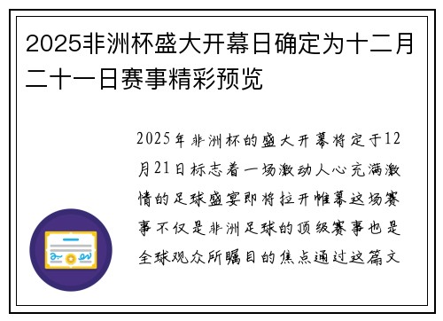 2025非洲杯盛大开幕日确定为十二月二十一日赛事精彩预览