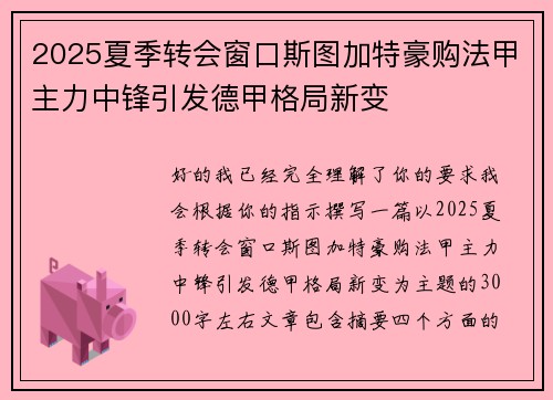 2025夏季转会窗口斯图加特豪购法甲主力中锋引发德甲格局新变