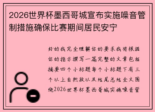 2026世界杯墨西哥城宣布实施噪音管制措施确保比赛期间居民安宁