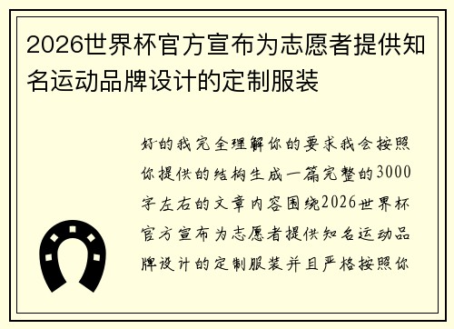2026世界杯官方宣布为志愿者提供知名运动品牌设计的定制服装