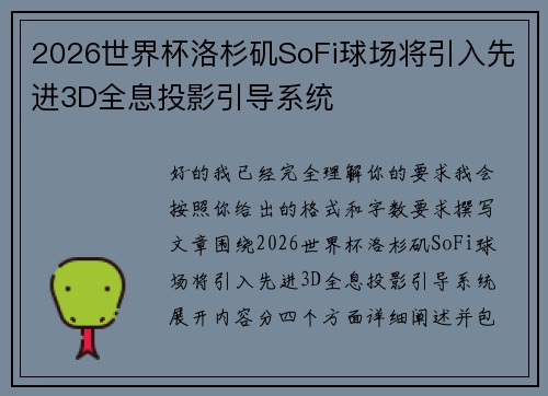 2026世界杯洛杉矶SoFi球场将引入先进3D全息投影引导系统