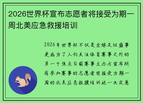 2026世界杯宣布志愿者将接受为期一周北美应急救援培训