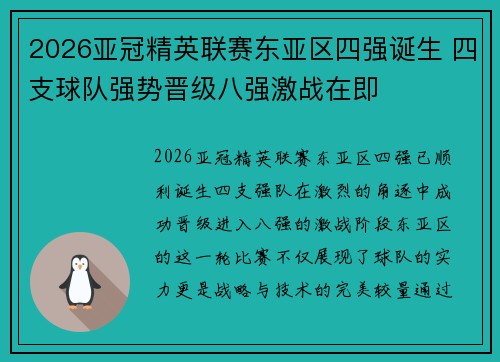 2026亚冠精英联赛东亚区四强诞生 四支球队强势晋级八强激战在即