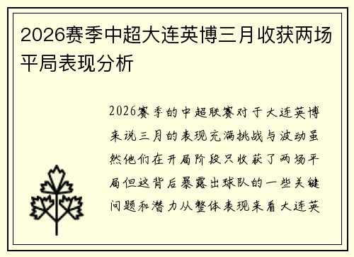 2026赛季中超大连英博三月收获两场平局表现分析