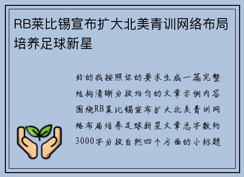 RB莱比锡宣布扩大北美青训网络布局培养足球新星