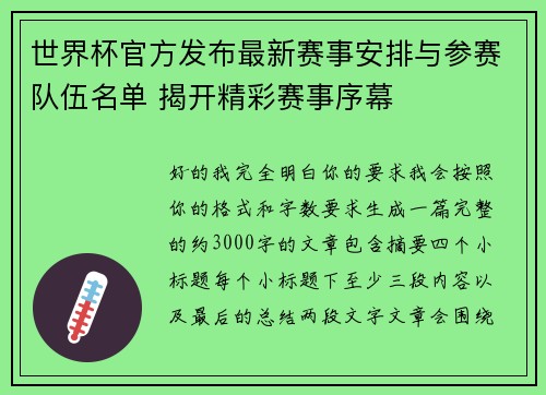 世界杯官方发布最新赛事安排与参赛队伍名单 揭开精彩赛事序幕