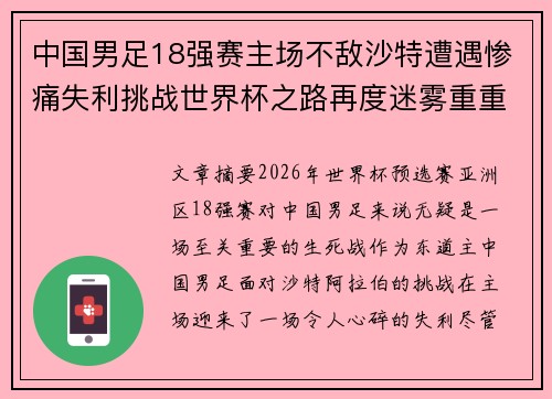 中国男足18强赛主场不敌沙特遭遇惨痛失利挑战世界杯之路再度迷雾重重