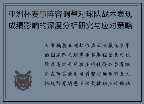 亚洲杯赛事阵容调整对球队战术表现成绩影响的深度分析研究与应对策略