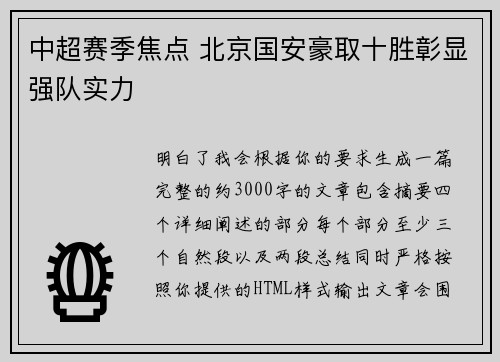 中超赛季焦点 北京国安豪取十胜彰显强队实力