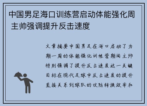 中国男足海口训练营启动体能强化周 主帅强调提升反击速度