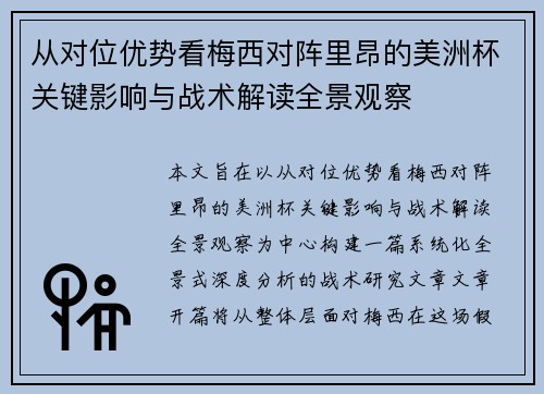 从对位优势看梅西对阵里昂的美洲杯关键影响与战术解读全景观察