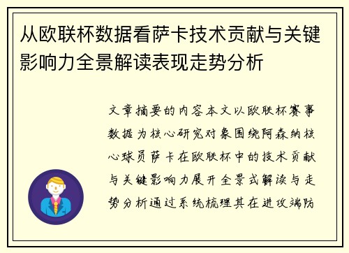 从欧联杯数据看萨卡技术贡献与关键影响力全景解读表现走势分析