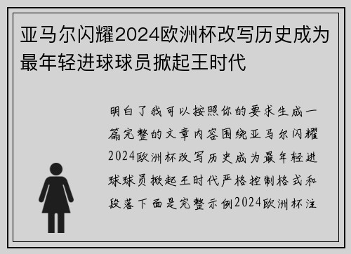 亚马尔闪耀2024欧洲杯改写历史成为最年轻进球球员掀起王时代