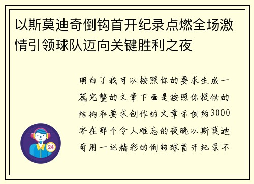 以斯莫迪奇倒钩首开纪录点燃全场激情引领球队迈向关键胜利之夜