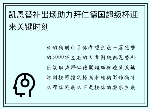 凯恩替补出场助力拜仁德国超级杯迎来关键时刻