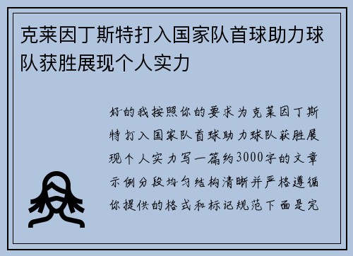 克莱因丁斯特打入国家队首球助力球队获胜展现个人实力
