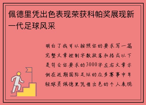 佩德里凭出色表现荣获科帕奖展现新一代足球风采