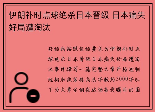 伊朗补时点球绝杀日本晋级 日本痛失好局遭淘汰