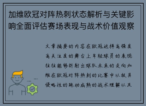 加维欧冠对阵热刺状态解析与关键影响全面评估赛场表现与战术价值观察