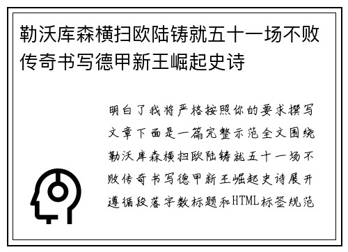 勒沃库森横扫欧陆铸就五十一场不败传奇书写德甲新王崛起史诗