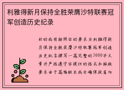 利雅得新月保持全胜荣膺沙特联赛冠军创造历史纪录