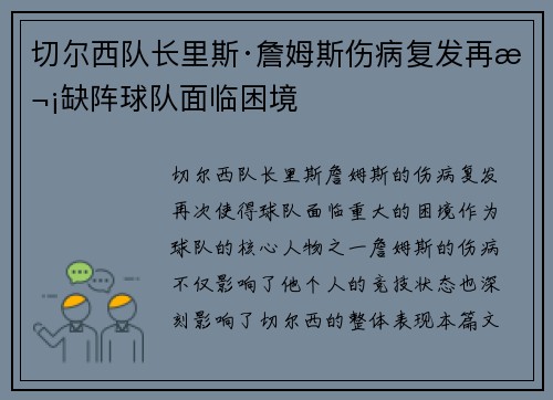 切尔西队长里斯·詹姆斯伤病复发再次缺阵球队面临困境