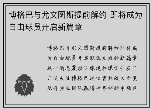 博格巴与尤文图斯提前解约 即将成为自由球员开启新篇章