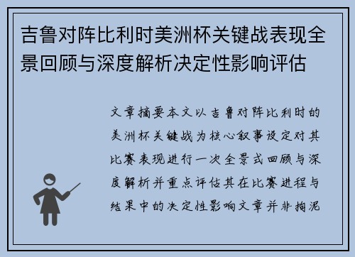 吉鲁对阵比利时美洲杯关键战表现全景回顾与深度解析决定性影响评估