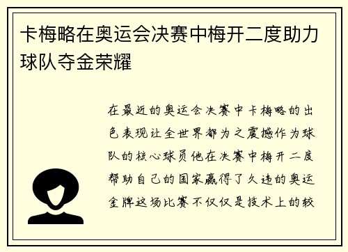 卡梅略在奥运会决赛中梅开二度助力球队夺金荣耀
