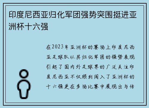 印度尼西亚归化军团强势突围挺进亚洲杯十六强