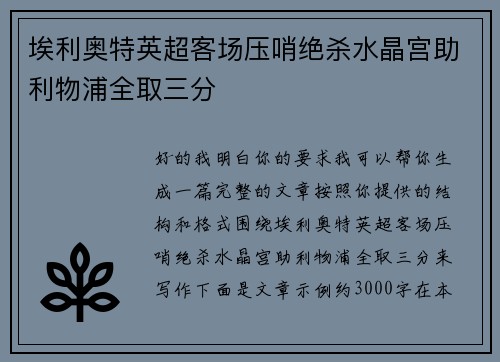 埃利奥特英超客场压哨绝杀水晶宫助利物浦全取三分