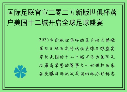 国际足联官宣二零二五新版世俱杯落户美国十二城开启全球足球盛宴