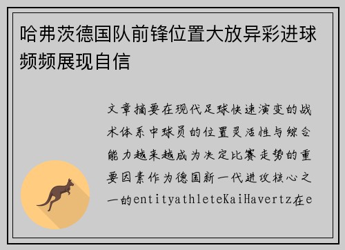 哈弗茨德国队前锋位置大放异彩进球频频展现自信