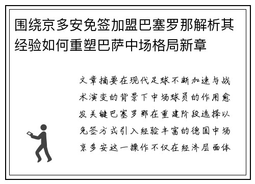 围绕京多安免签加盟巴塞罗那解析其经验如何重塑巴萨中场格局新章