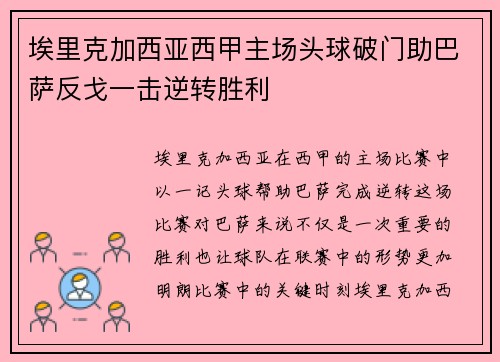 埃里克加西亚西甲主场头球破门助巴萨反戈一击逆转胜利