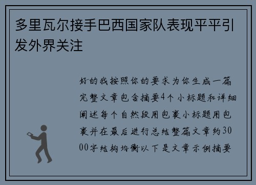 多里瓦尔接手巴西国家队表现平平引发外界关注