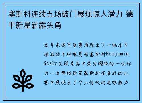 塞斯科连续五场破门展现惊人潜力 德甲新星崭露头角