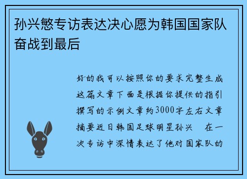 孙兴慜专访表达决心愿为韩国国家队奋战到最后