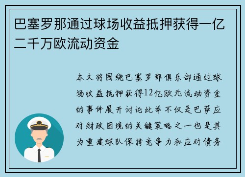 巴塞罗那通过球场收益抵押获得一亿二千万欧流动资金