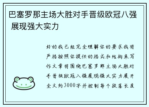 巴塞罗那主场大胜对手晋级欧冠八强 展现强大实力