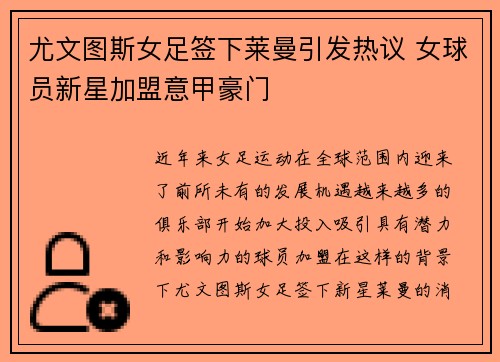 尤文图斯女足签下莱曼引发热议 女球员新星加盟意甲豪门
