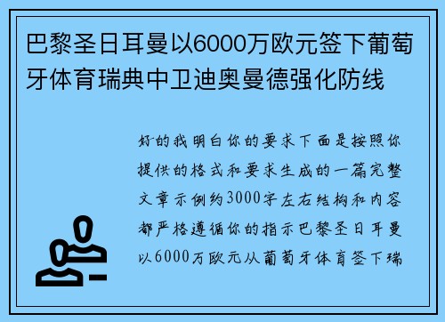 巴黎圣日耳曼以6000万欧元签下葡萄牙体育瑞典中卫迪奥曼德强化防线