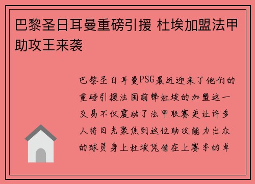 巴黎圣日耳曼重磅引援 杜埃加盟法甲助攻王来袭