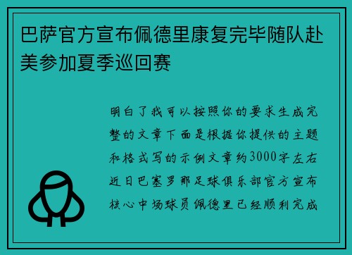 巴萨官方宣布佩德里康复完毕随队赴美参加夏季巡回赛