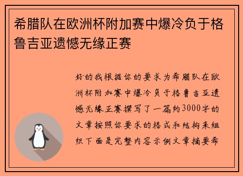 希腊队在欧洲杯附加赛中爆冷负于格鲁吉亚遗憾无缘正赛