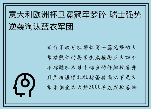 意大利欧洲杯卫冕冠军梦碎 瑞士强势逆袭淘汰蓝衣军团